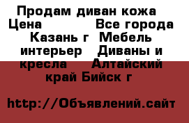 Продам диван кожа › Цена ­ 3 000 - Все города, Казань г. Мебель, интерьер » Диваны и кресла   . Алтайский край,Бийск г.